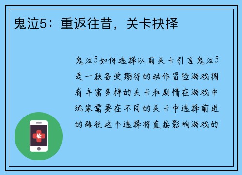 鬼泣5：重返往昔，关卡抉择