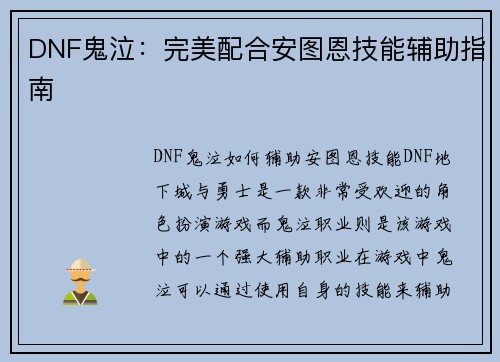 DNF鬼泣：完美配合安图恩技能辅助指南